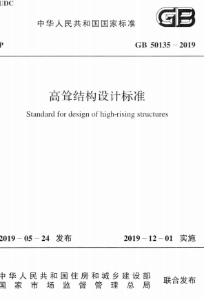 GB50135-2019《高耸结构设计标准》