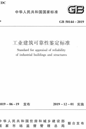 GB50144-2019《工业建筑可靠性鉴定标准》