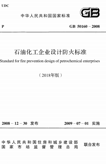 GB50160-2008《(2018年版)石油化工企业设计防火标准》
