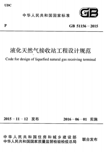 GB51156-2015《液化天然气接收站工程设计规范》