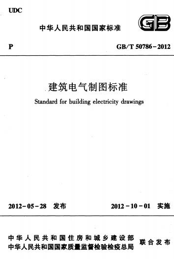 GBT50786-2012《建筑电气制图标准》