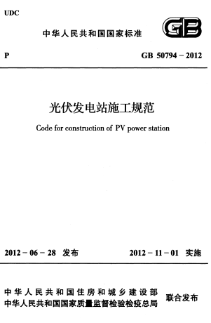 GB50794-2012《光伏发电站施工规范》