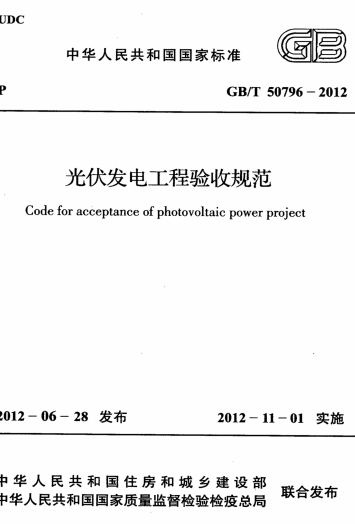 GBT50796-2012《光伏发电工程验收规范》