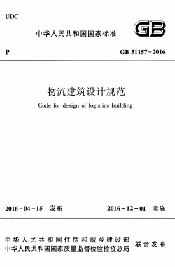 GB51157-2016《物流建筑设计规范》