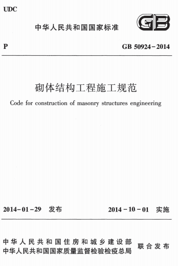 GB50924-2014《砌体结构工程施工规范》