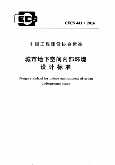 CECS441-2016《城市地下空间内部环境设计标准》