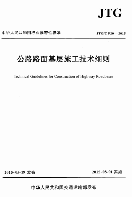 JTGTF20-2015《公路路面基层施工技术细则》