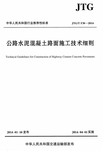 JTGTF30-2014《公路水泥混凝土路面施工技术细则》