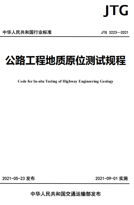 JTG3223-2021《公路工程地质原位测试规程》