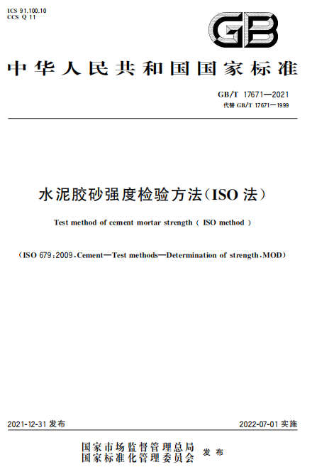 GBT17671-2021《水泥胶砂强度检验方法(ISO法)》