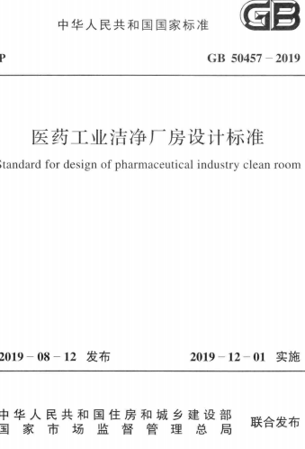 GB50457-2019《医药工业洁净厂房设计标准》