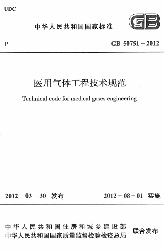 GB50751-2012《医用气体工程技术规范》
