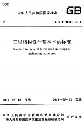 GBT50083-2014《工程结构设计基本术语标准》