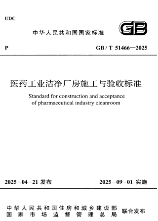 GBT51466-2025《医药工业洁净厂房施工与验收标准》