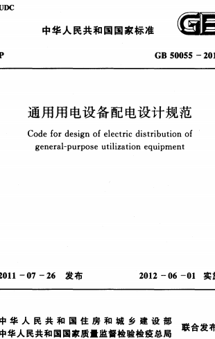 GB50055-2011《通用用电设备配电设计规范》