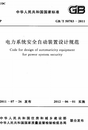 GBT50703-2011《电力系统安全自动装置设计规范》