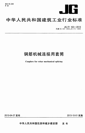 JGT163-2013《钢筋机械连接用套筒》