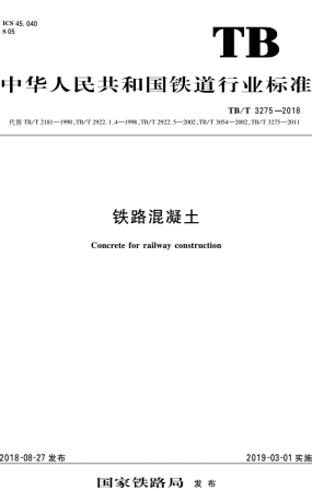 TBT3275-2018《铁路混凝土》