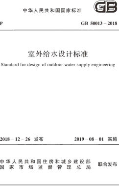 GB50013-2018《室外给水设计标准》