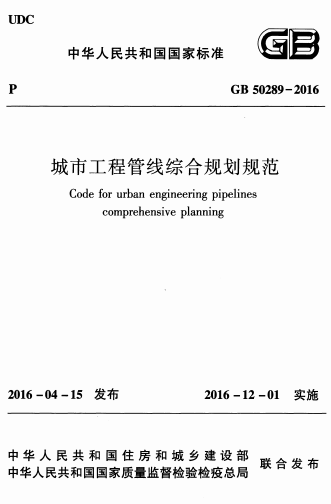 GB50289-2016《城市工程管线综合规划规范》
