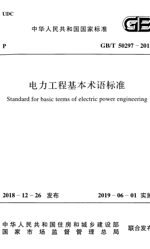 GBT50297-2018《电力工程基本术语标准》