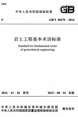 GBT50279-2014《岩土工程基本术语标准》