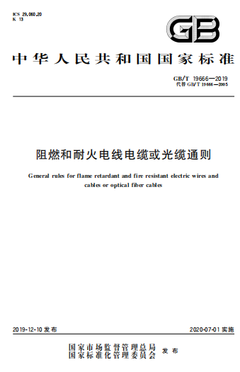 GBT19666-2019《阻燃和耐火电线电缆或光缆通则》