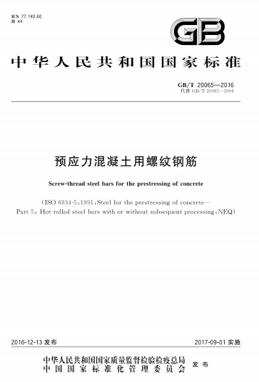 GBT20065-2016《预应力混凝土用螺纹钢筋》