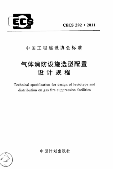 CECS292-2011《气体消防设施选型配置设计规程》