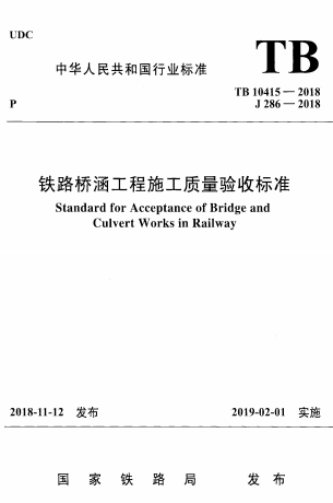 TB10415-2018《铁路桥涵工程施工质量验收标准》
