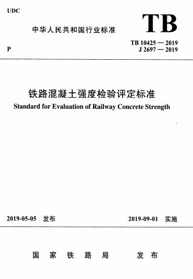 TB10425-2019《铁路混凝土强度检验评定标准》