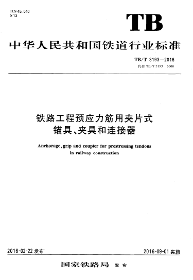 TBT3193-2016《铁路工程预应力筋用夹片式锚具、夹具和连接器》