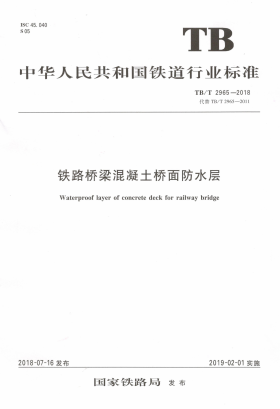 TBT《2965-2018 铁路桥梁混凝土桥面防水层 》