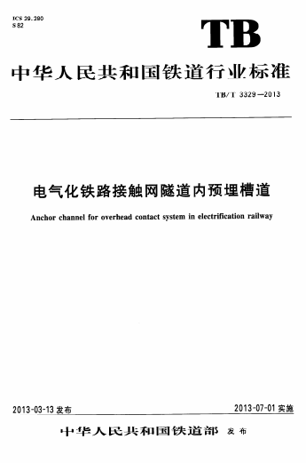 TBT3329-2013《电气化铁路接触网隧道内预埋槽道》