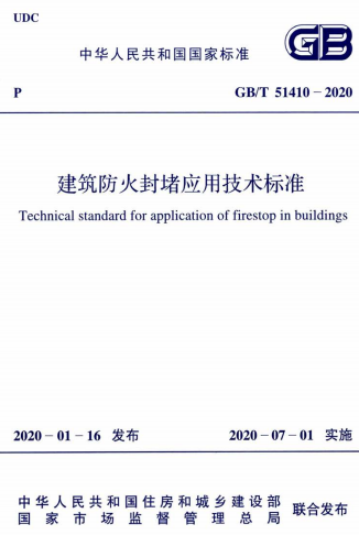 GBT51410-2020《建筑防火封堵应用技术标准》