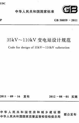 GB50059-2011《35-110KV变电所设计规范》