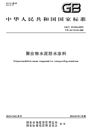 GBT23445-2025《聚合物水泥防水涂料》
