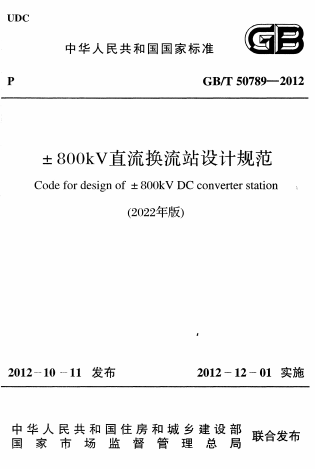 GBT50789-2012《(2022年版) ±800kV直流换流站设计规范 》