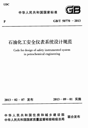 GBT50770-2013《石油化工安全仪表系统设计规范》