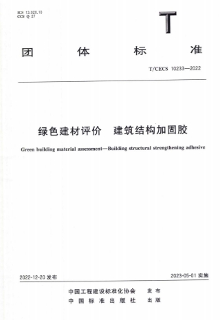 TCECS10233-2022《绿色建材评价 建筑结构加固胶》
