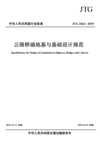 JTG3363-2019《公路桥涵地基与基础设计规范》