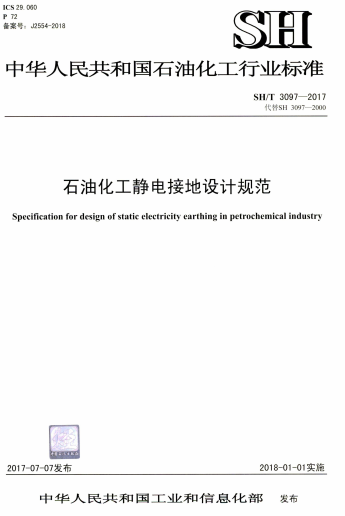 SHT3097-2017《石油化工静电接地设计规范》