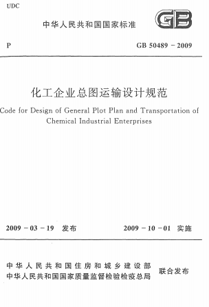 GB50489-2009《化工企业总图运输设计规范》