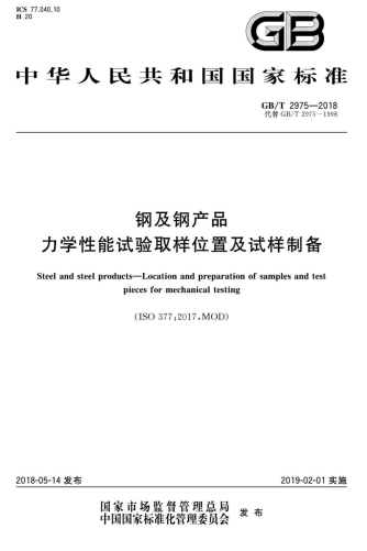 GBT2975-2018《钢及钢产品 力学性能试验取样位置及试样制备》
