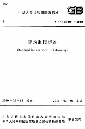 GBT50104-2010《建筑制图标准》