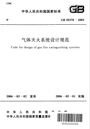 GB50370-2005《气体灭火系统设计规范》