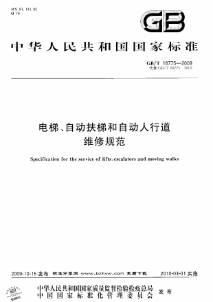 GBT18775-2009《电梯、自动扶梯和自动人行道维修规范》
