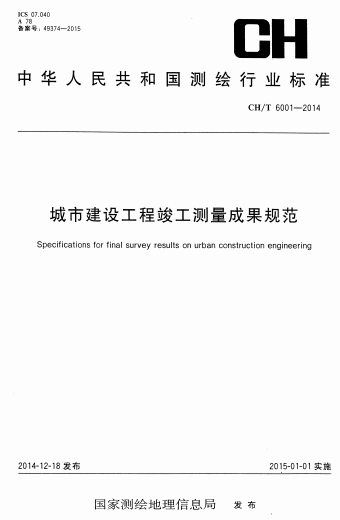 CHT6001-2014《城市建设工程竣工测量成果规范》