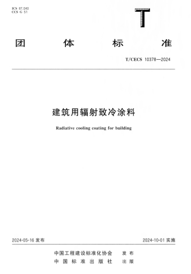 TCECS10378-2024《建筑用辐射致冷涂料》
