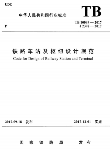 TB10099-2017《铁路车站及枢纽设计规范》